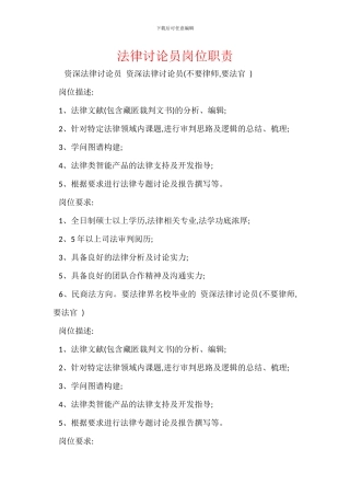 法律研究员岗位职责