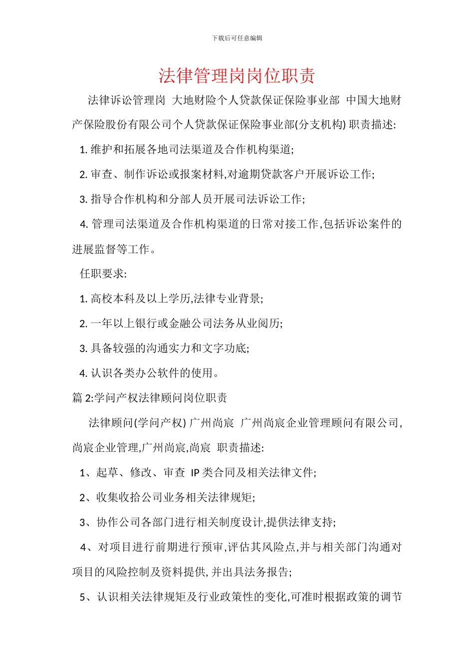 法律管理岗岗位职责_第1页