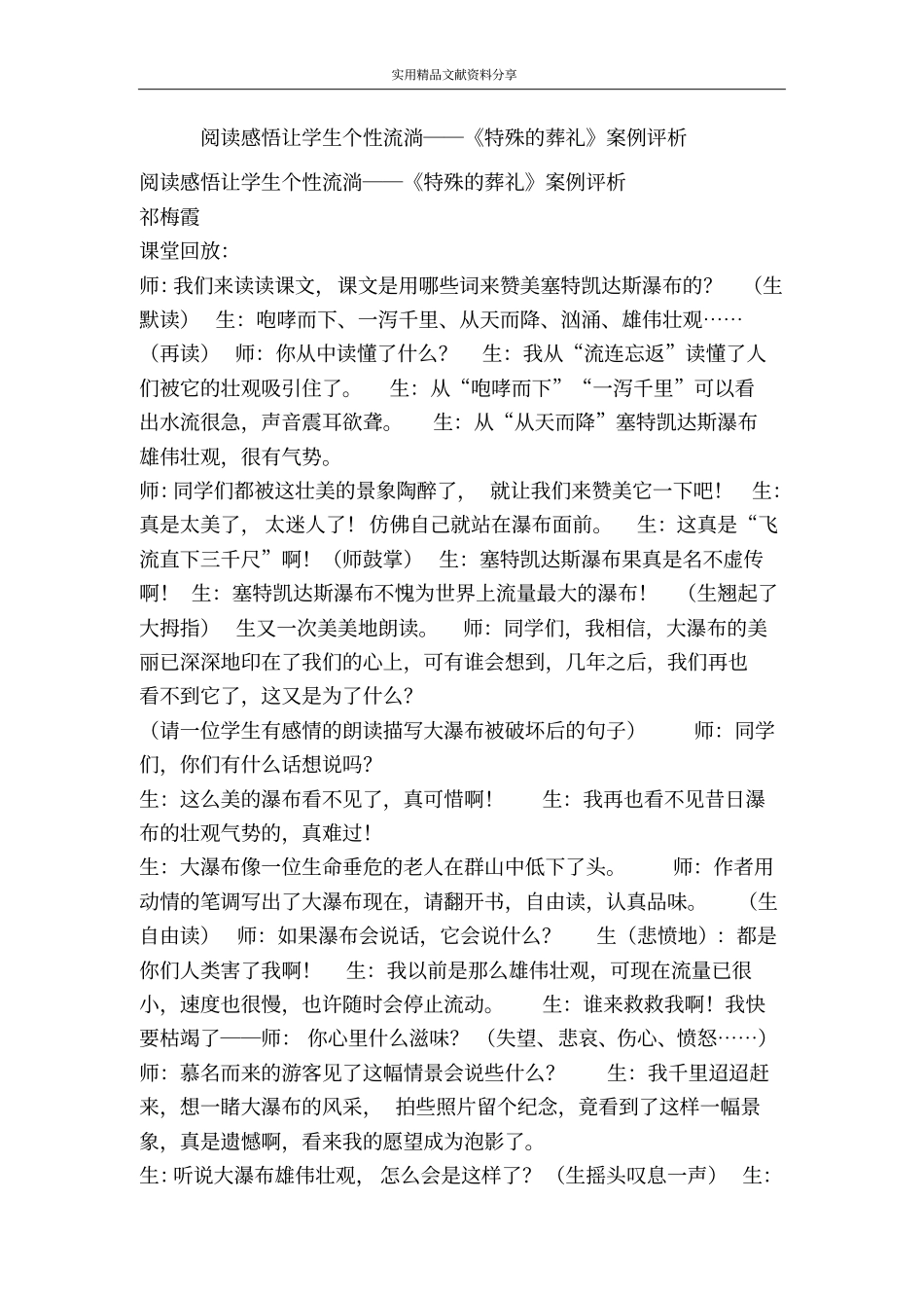 阅读感悟让学生个性流淌――特殊的葬礼案例评析_第1页