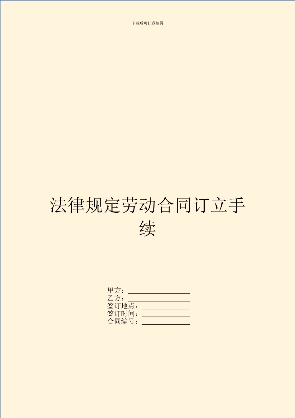 法律规定劳动合同订立手续_第1页