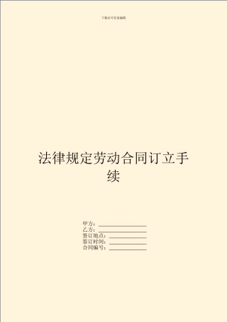 法律规定劳动合同订立手续