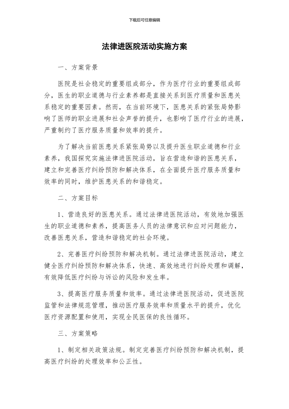 法律进医院活动实施方案_第1页