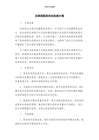 法律进医院活动实施方案