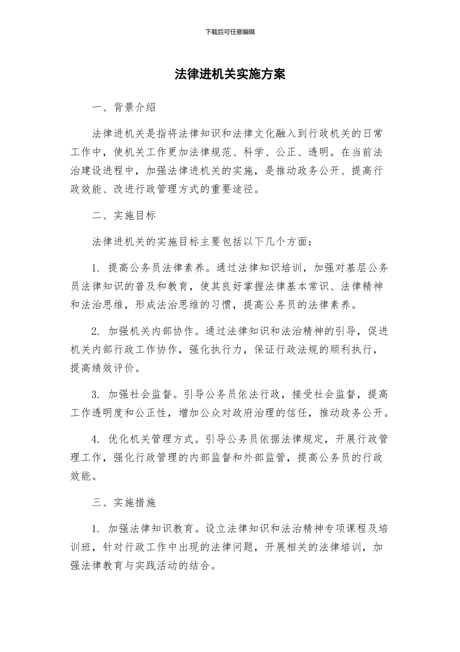 法律进机关实施方案_第1页