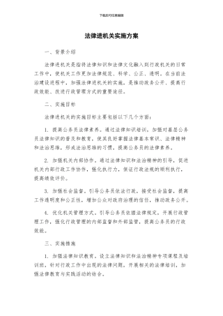 法律进机关实施方案