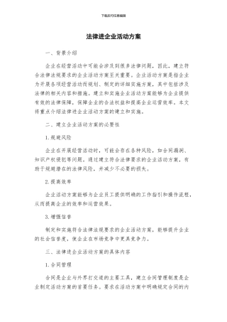 法律进企业活动方案