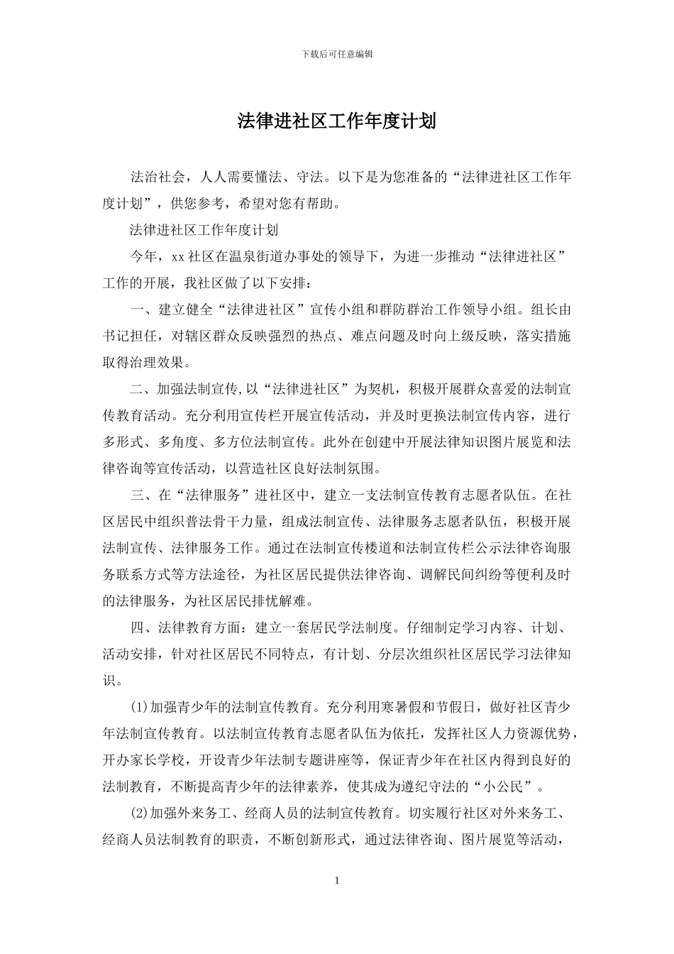 法律进社区工作年度计划_第1页