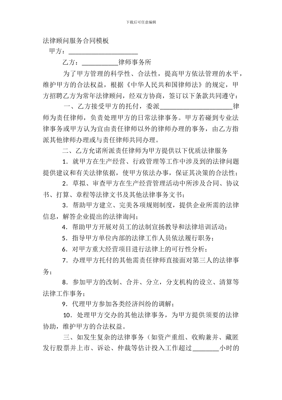 法律顾问服务合同模板_第2页