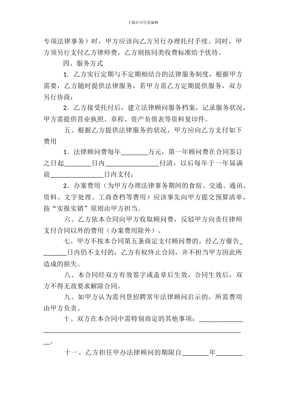 法律顾问服务合同模板_第3页