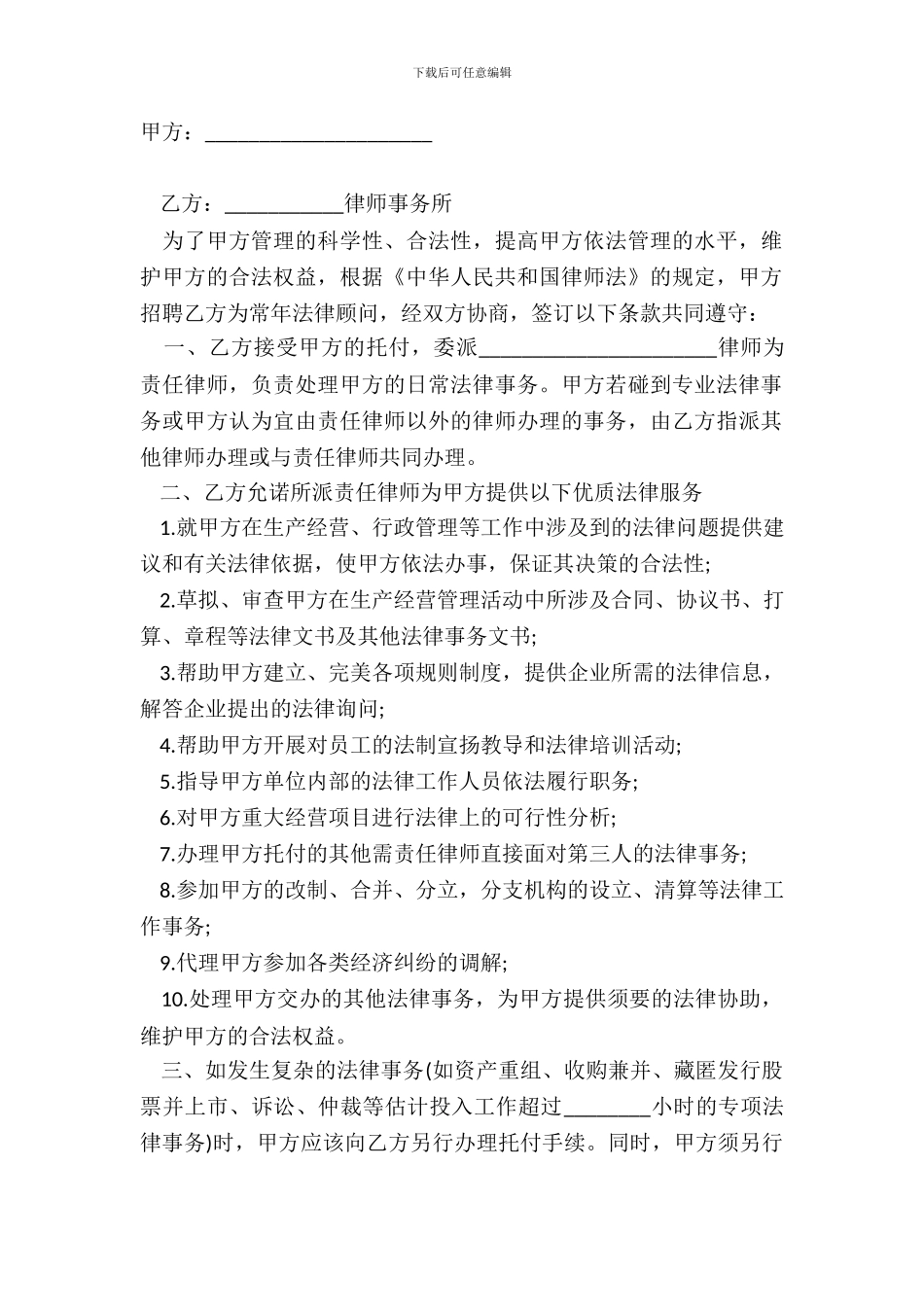 法律顾问服务合同书模板_第2页