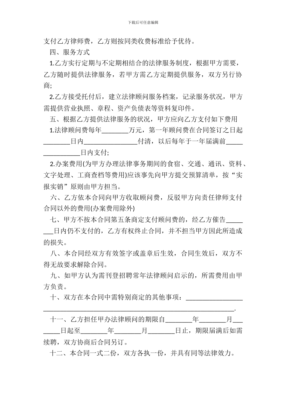 法律顾问服务合同书模板_第3页