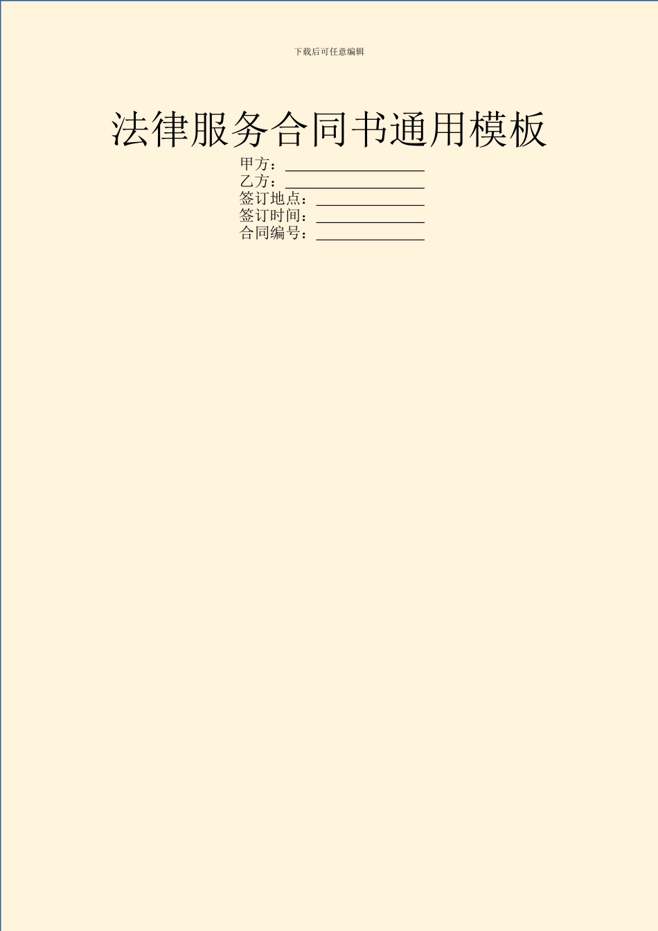 法律服务合同书通用模板_第1页
