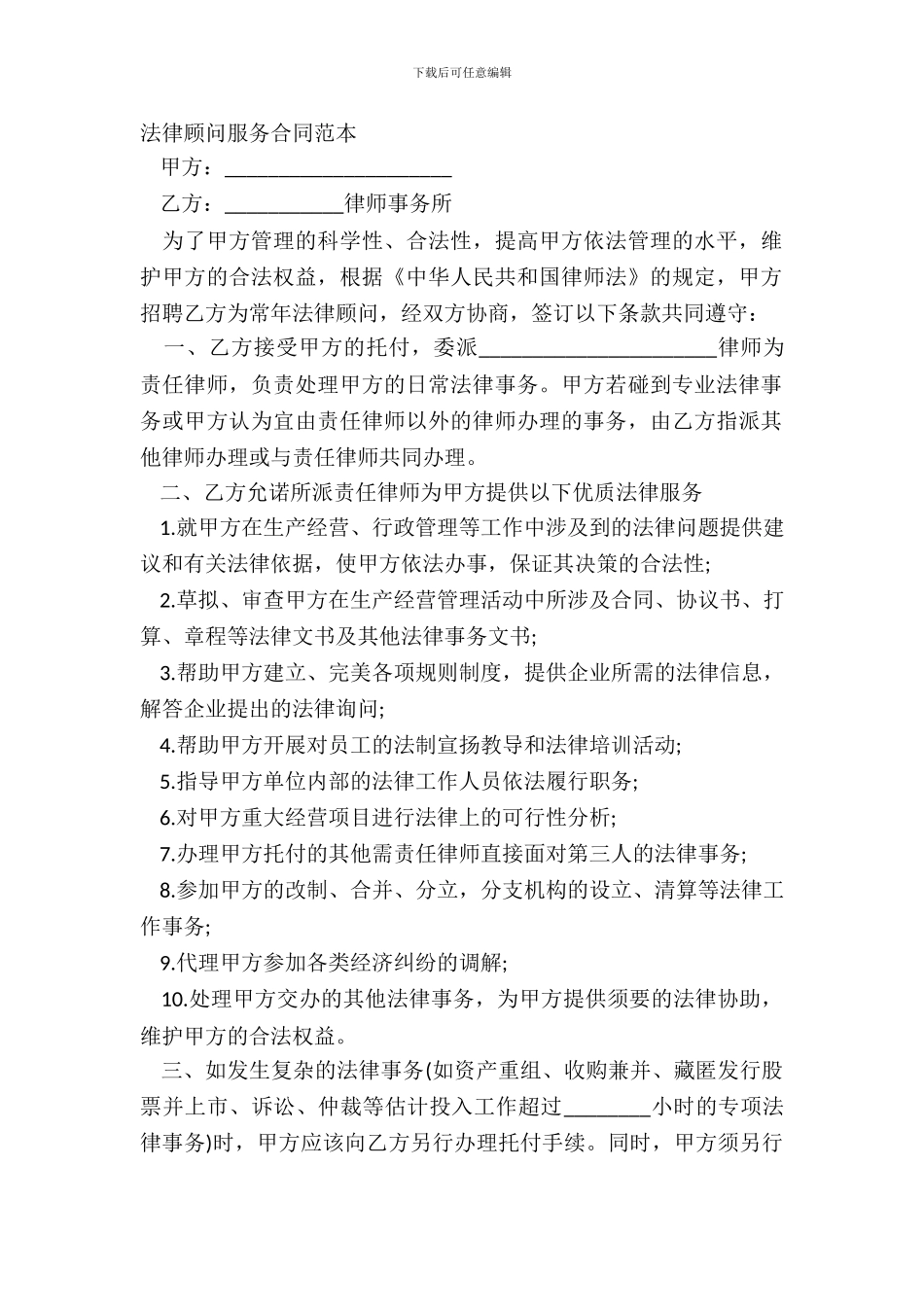 法律顾问服务合同范本_第2页