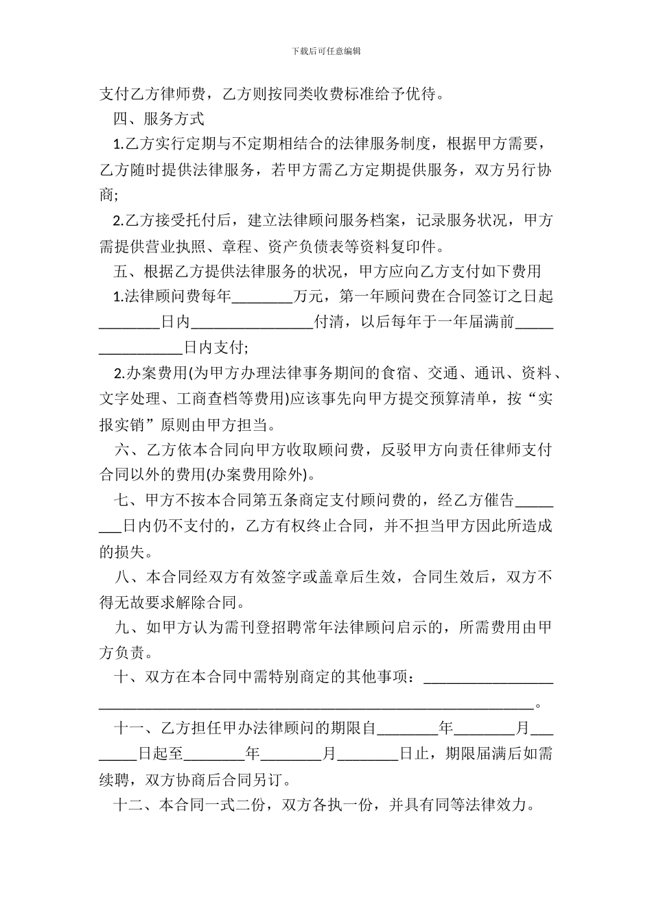 法律顾问服务合同范本_第3页