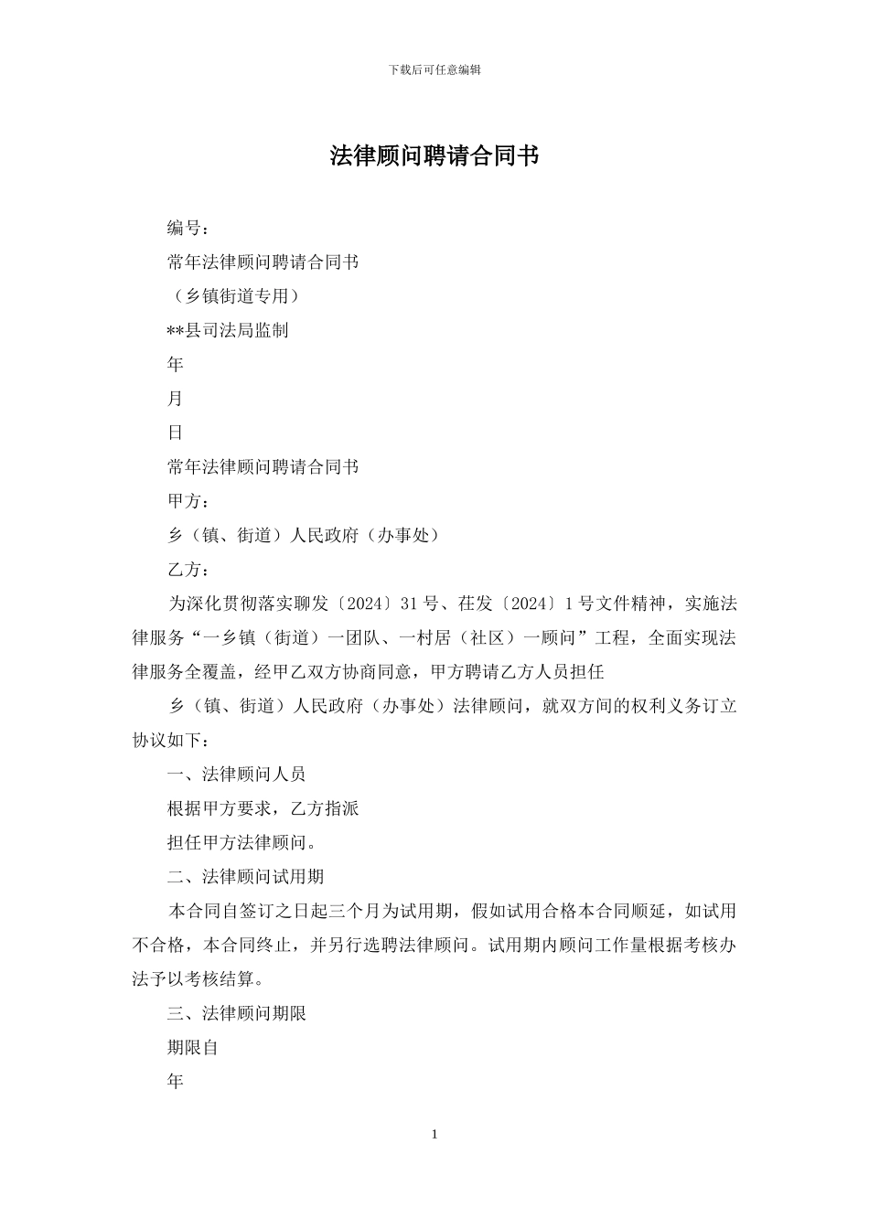 法律顾问聘请合同书_第1页