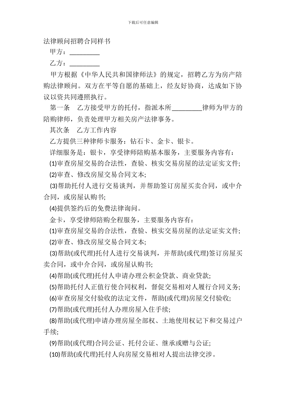 法律顾问聘请合同样书_第2页