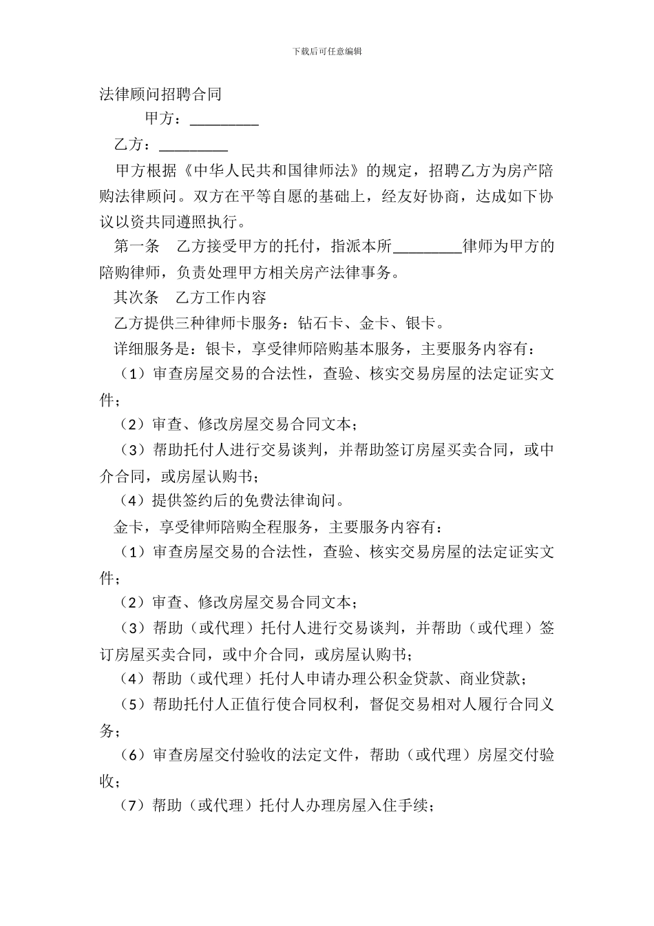 法律顾问聘请合同_第2页