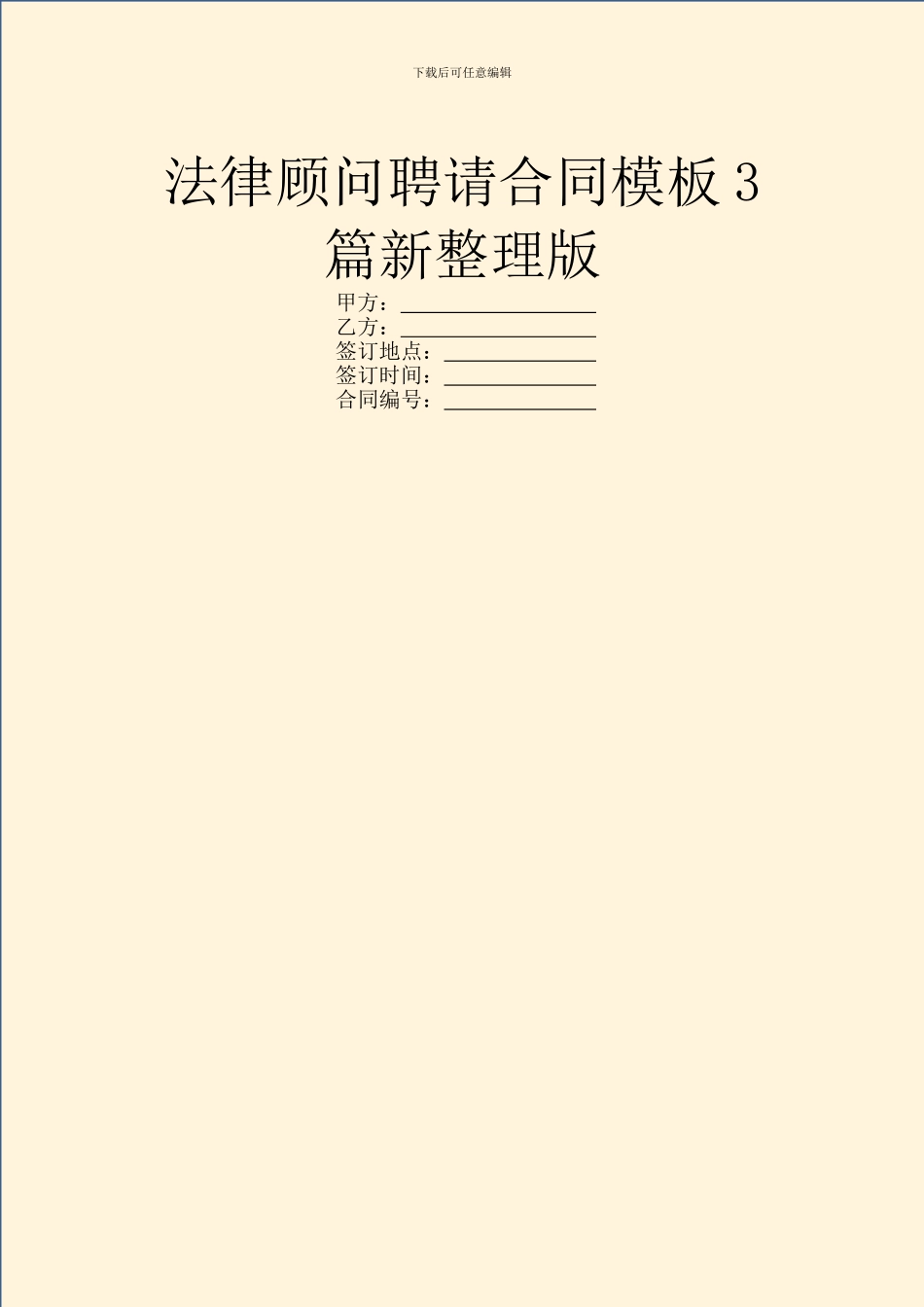 法律顾问聘请合同模板3篇新整理版_第1页
