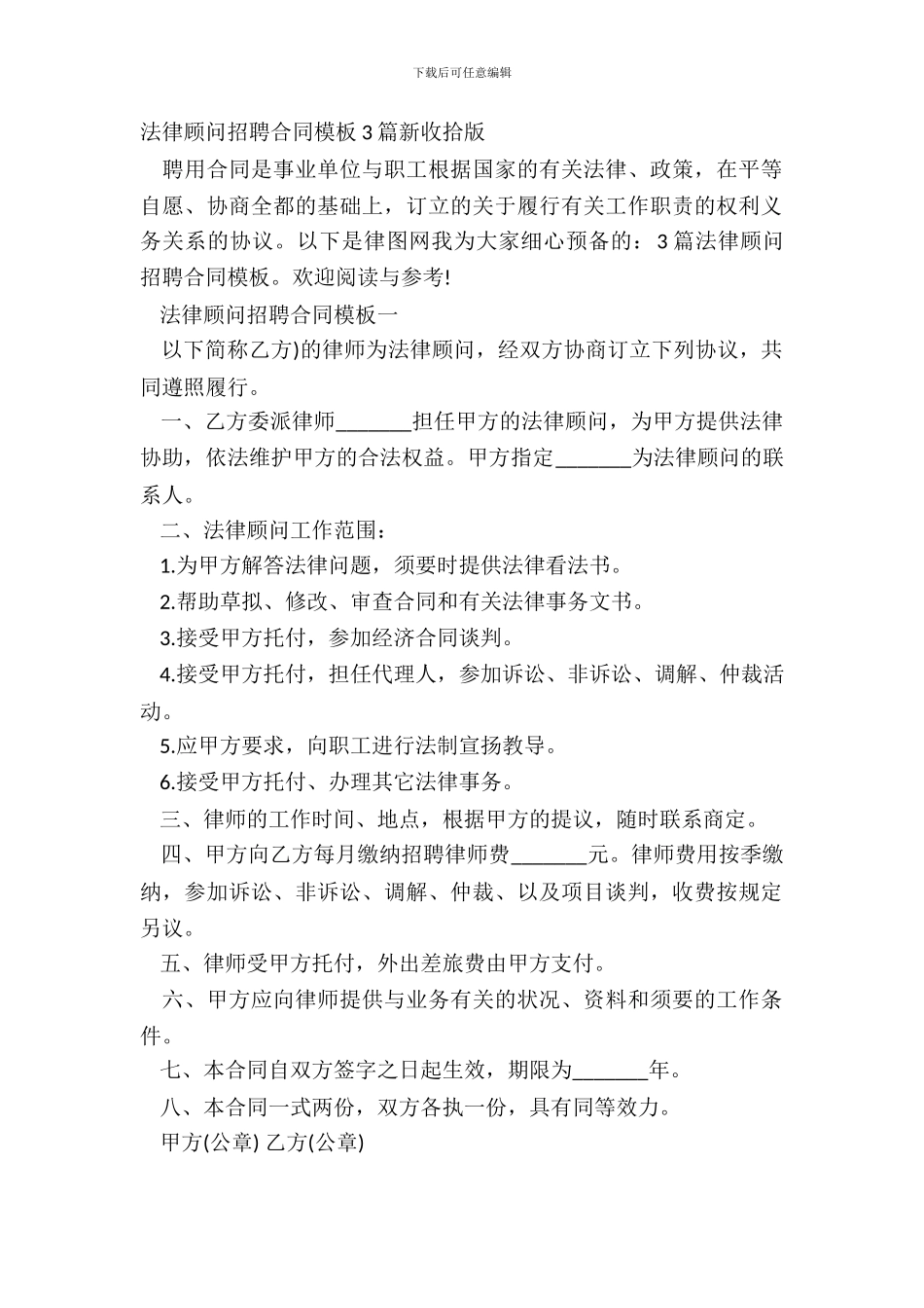 法律顾问聘请合同模板3篇新整理版_第2页