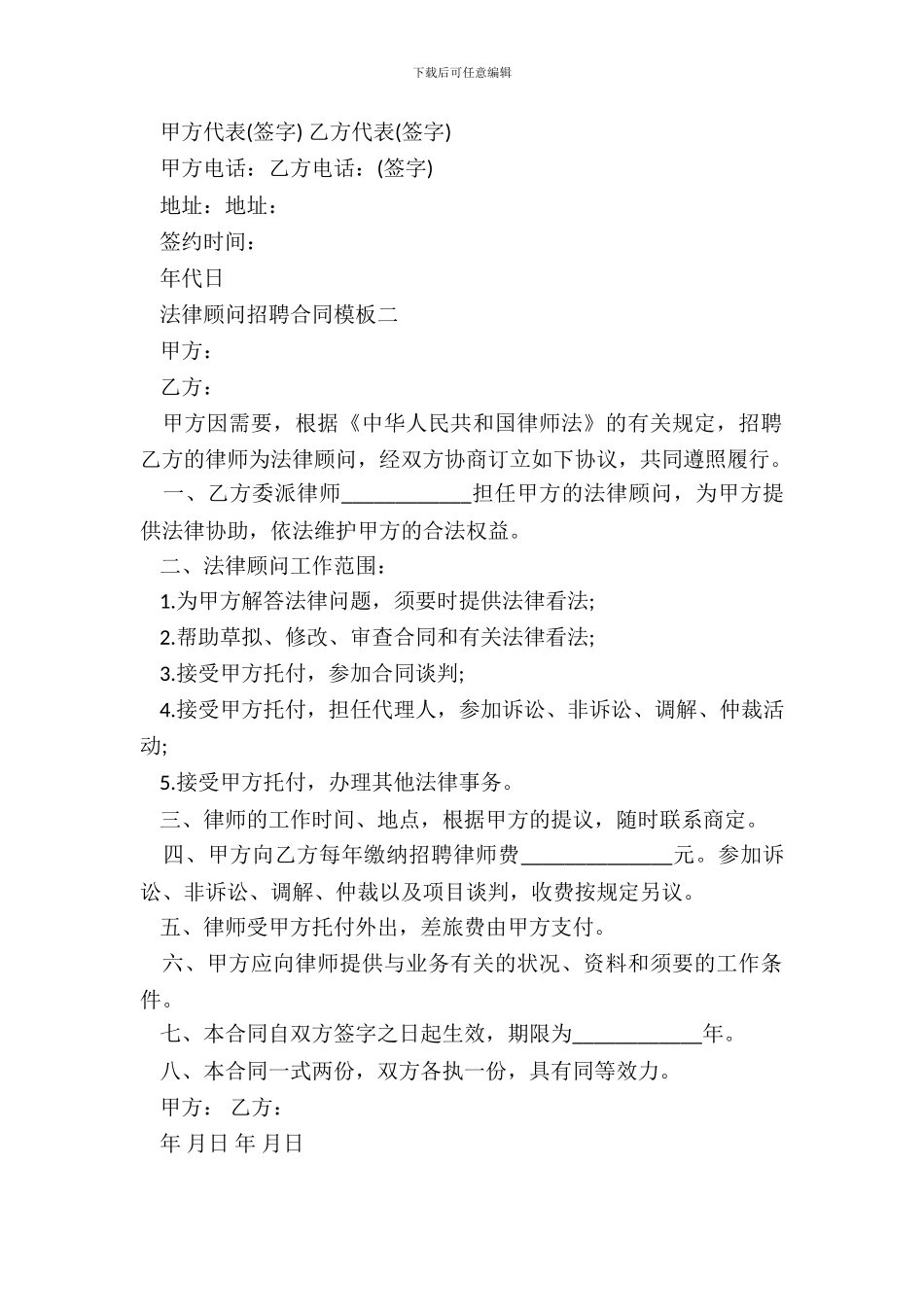 法律顾问聘请合同模板3篇新整理版_第3页