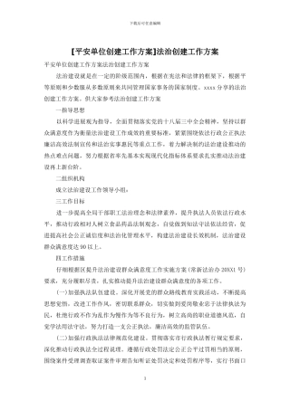 法治创建工作方案