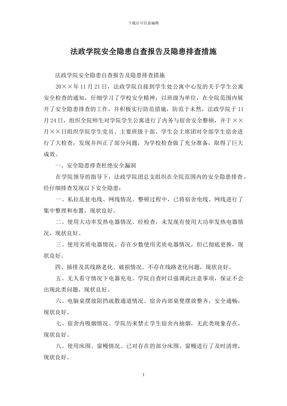 法政学院安全隐患自查报告及隐患排查措施_第1页