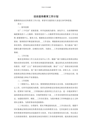 法治宣传教育工作计划