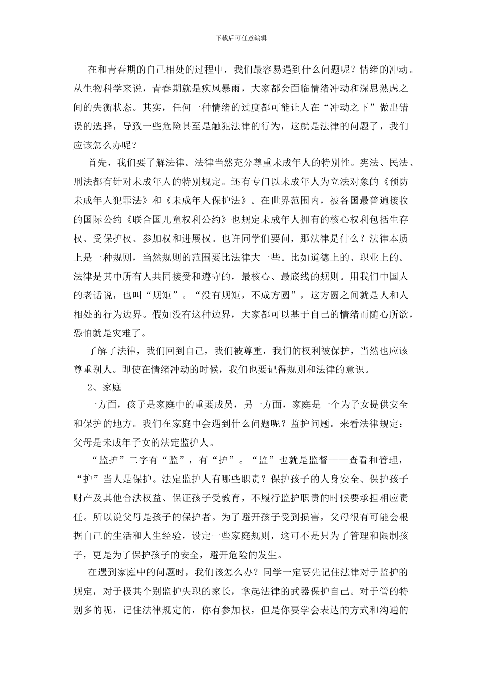 法治副校长上课《法律与青春同行》_第2页