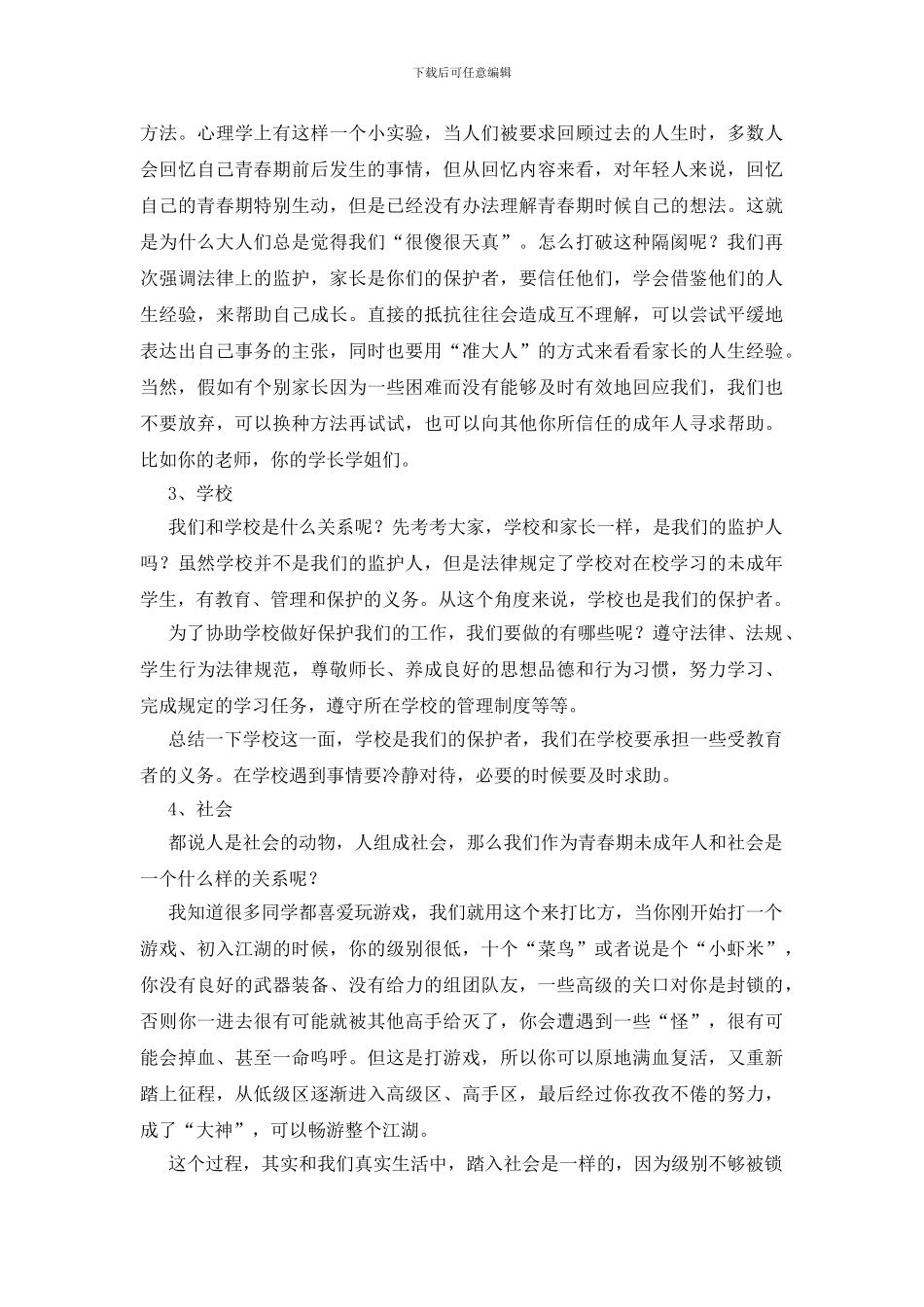 法治副校长上课《法律与青春同行》_第3页