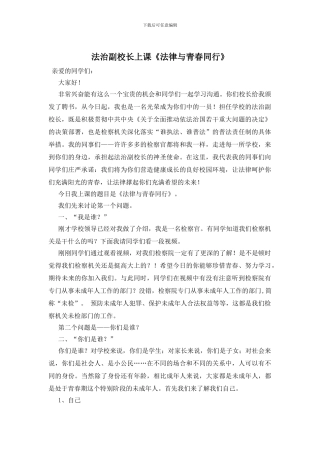 法治副校长上课《法律与青春同行》