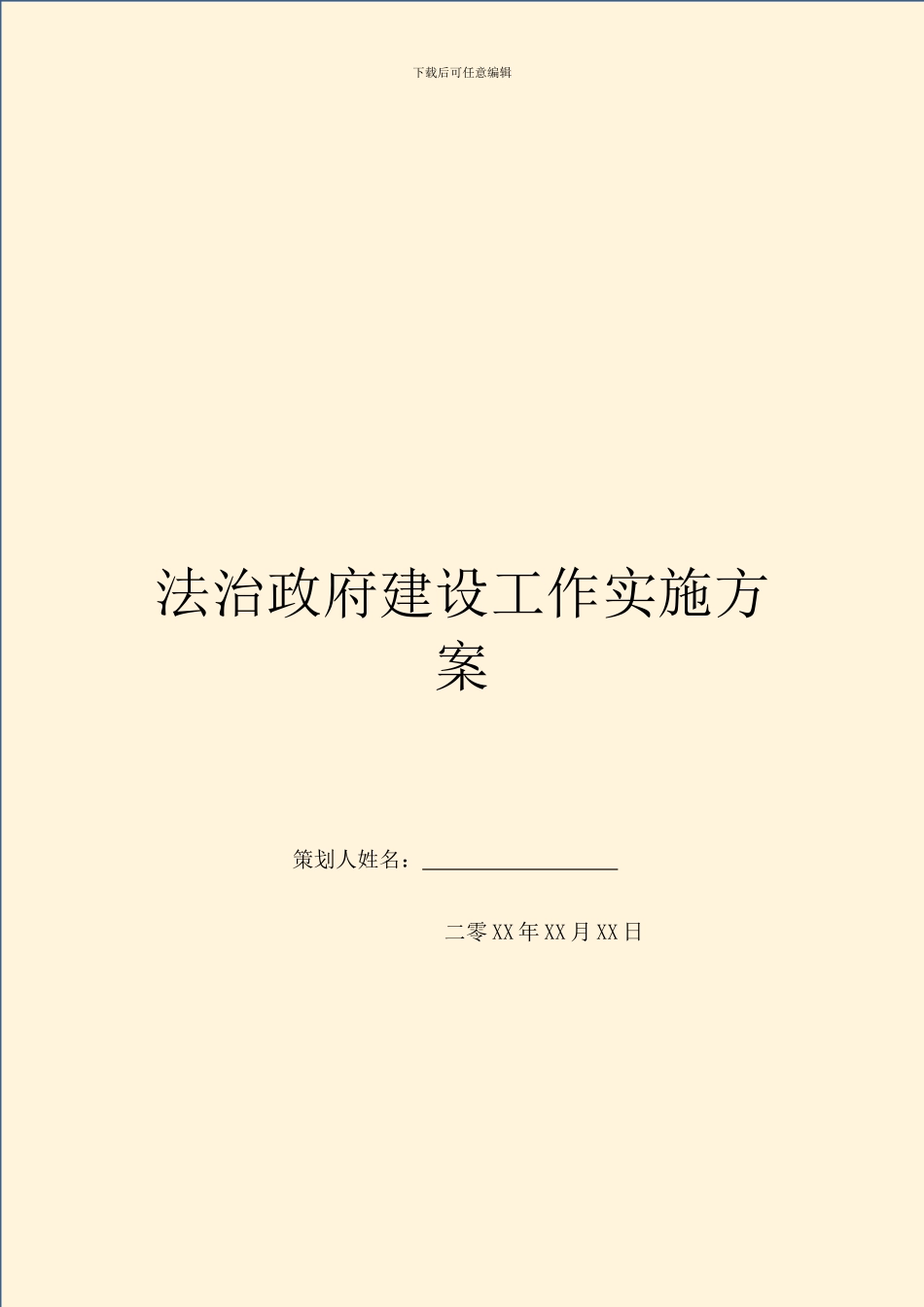 法治政府建设工作实施方案_第1页