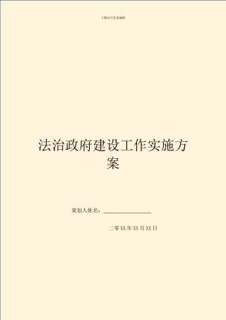 法治政府建设工作实施方案