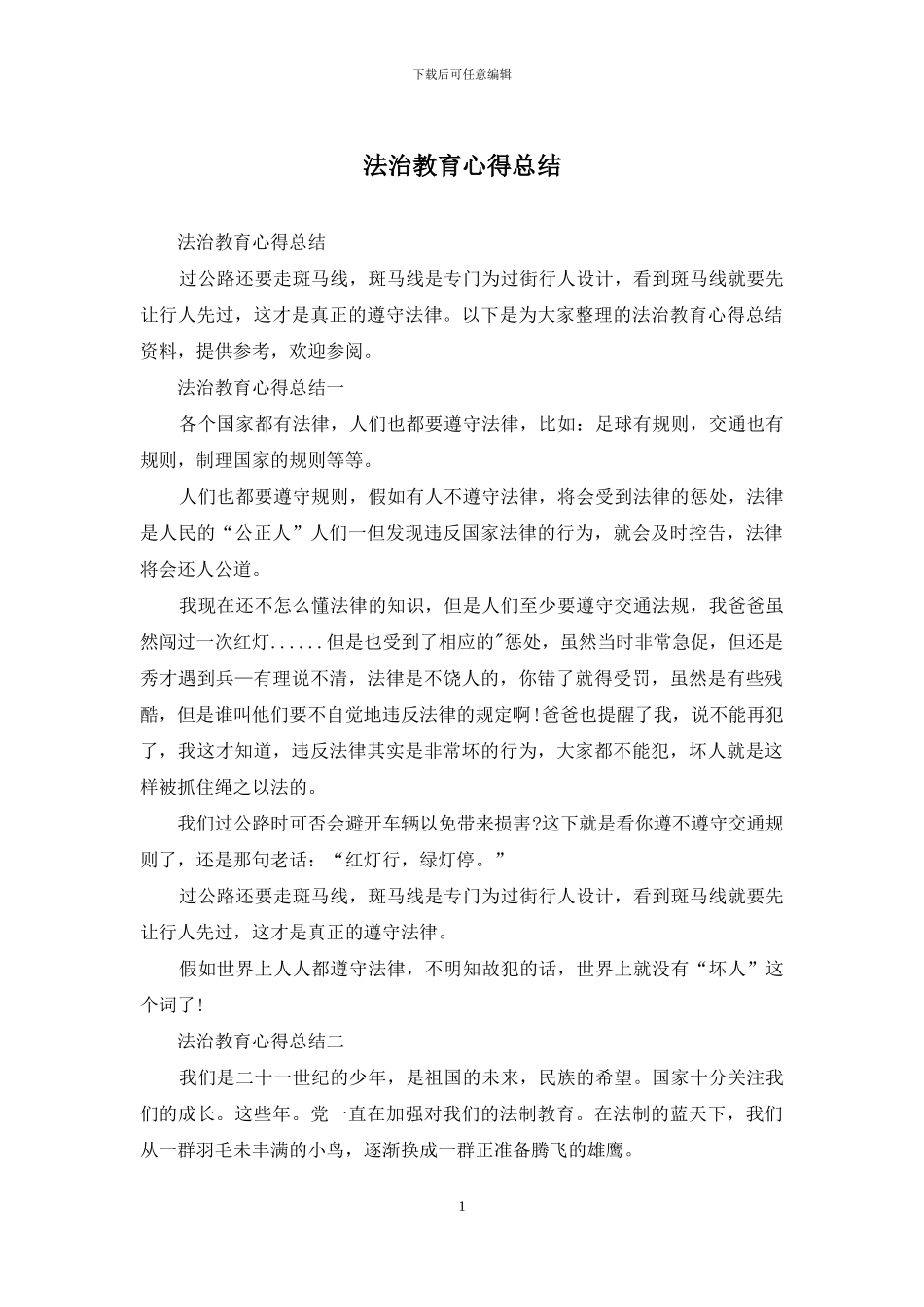 法治教育心得总结_第1页