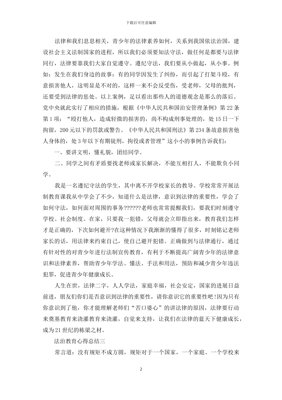 法治教育心得总结_第2页