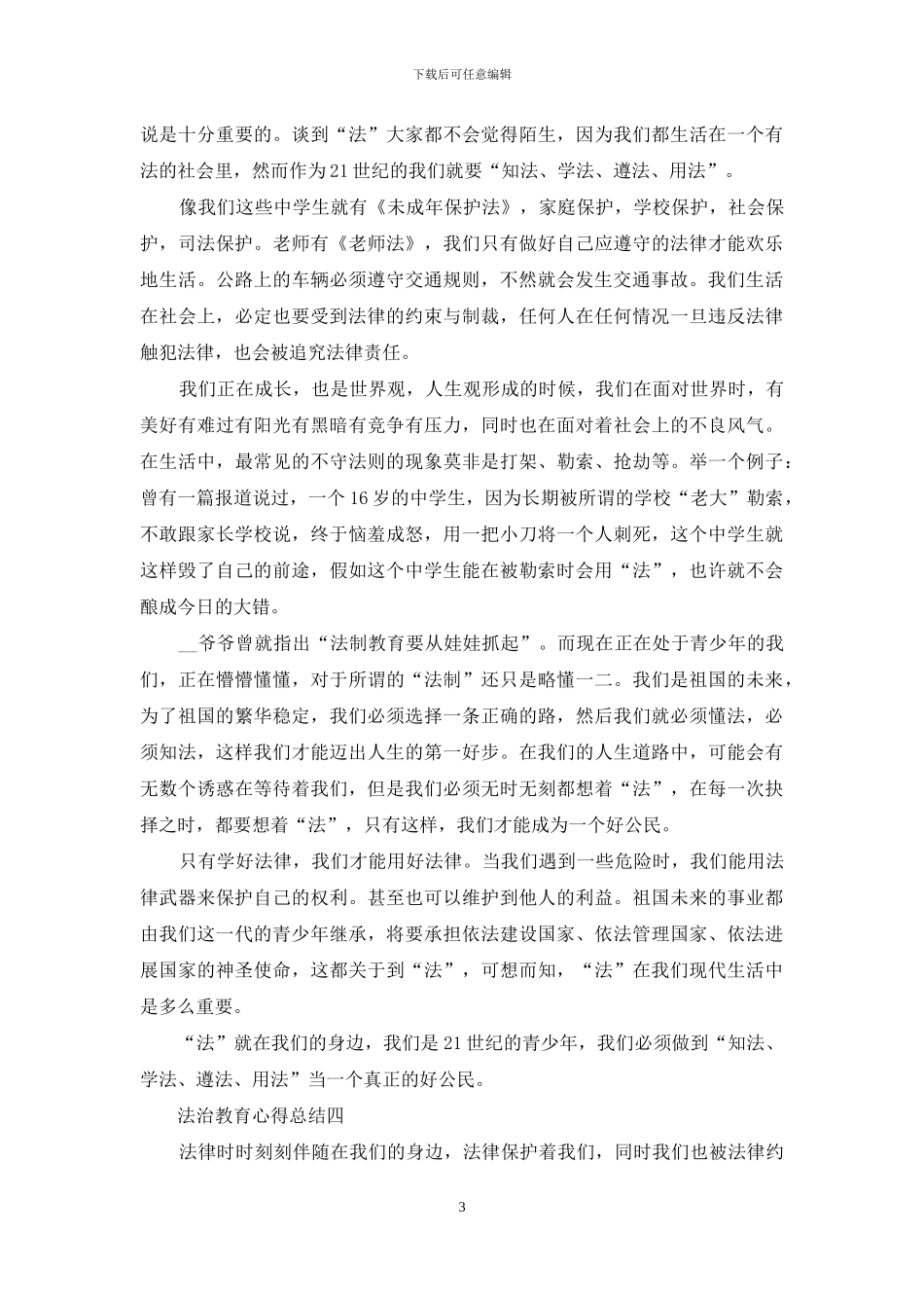 法治教育心得总结_第3页