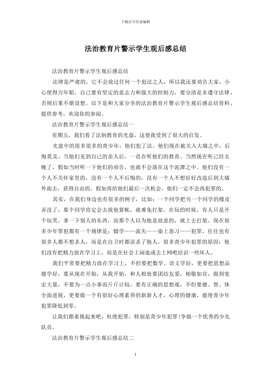 法治教育片警示学生观后感总结_第1页
