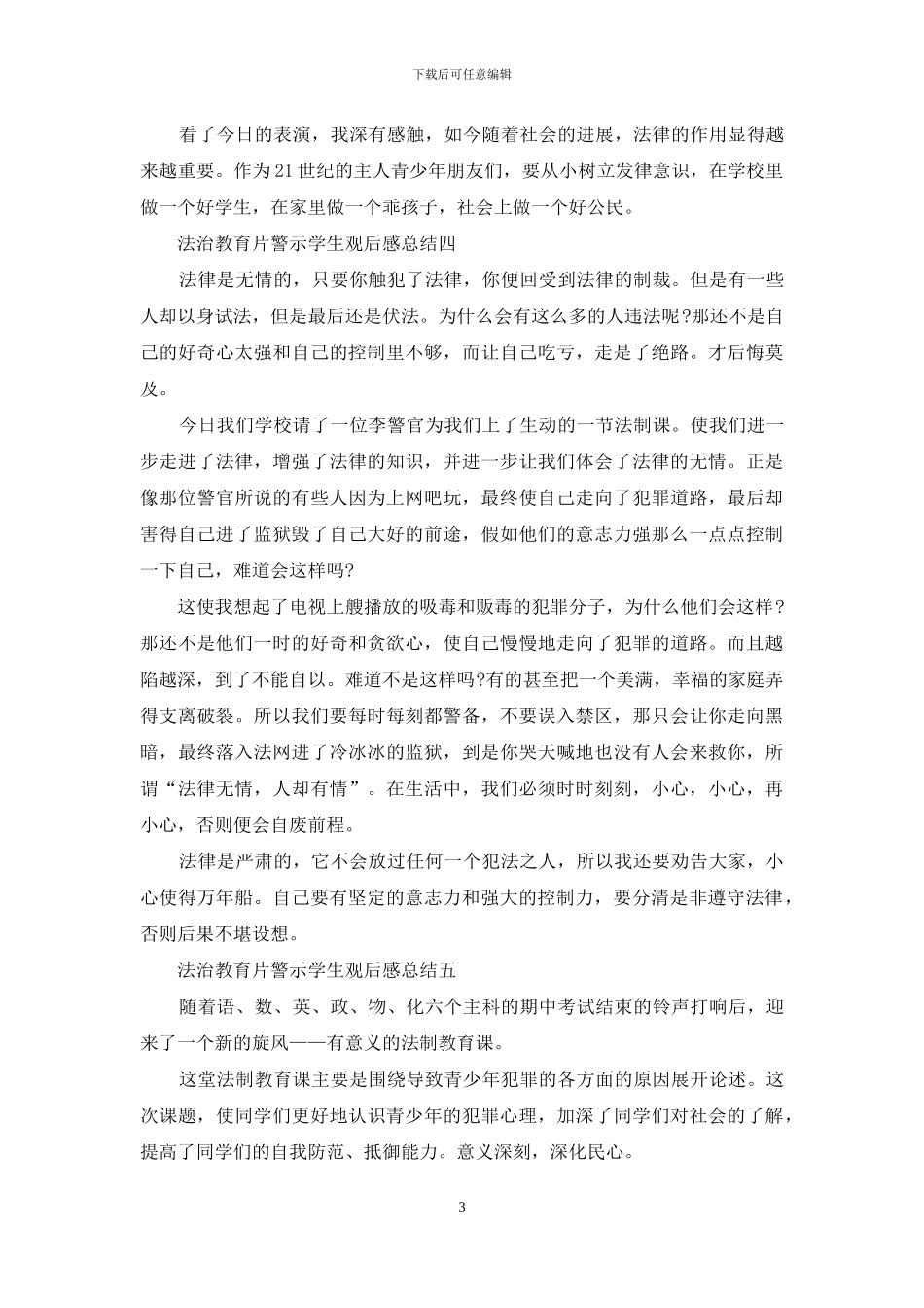 法治教育片警示学生观后感总结_第3页