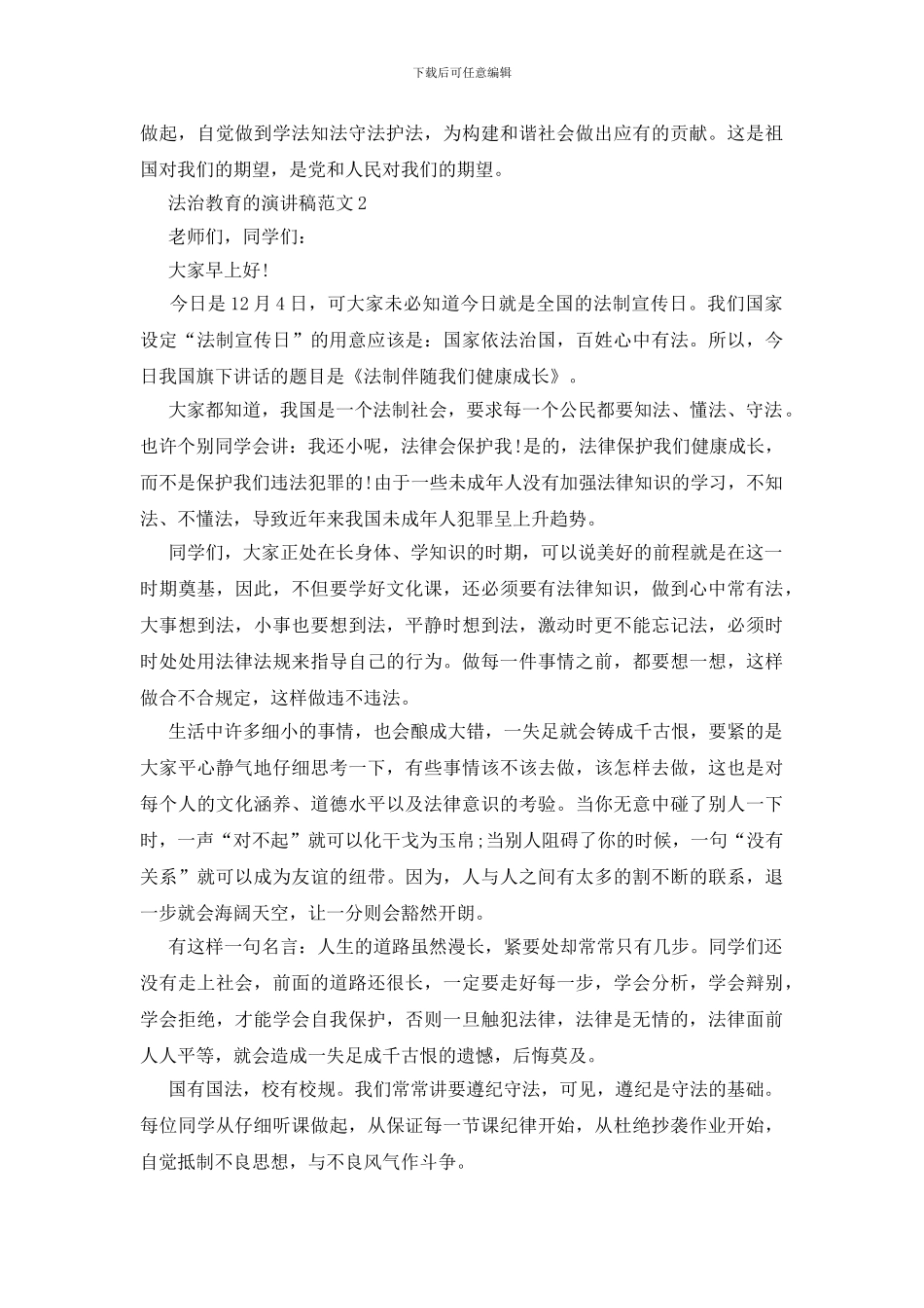 法治教育的演讲稿优秀范文5篇_第2页