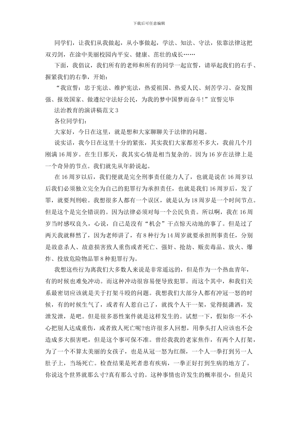 法治教育的演讲稿优秀范文5篇_第3页