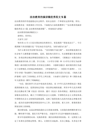 法治教育的演讲稿优秀范文5篇