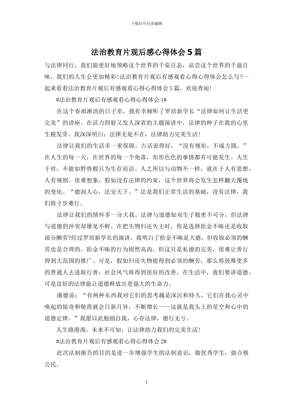 法治教育片观后感心得体会5篇_第1页
