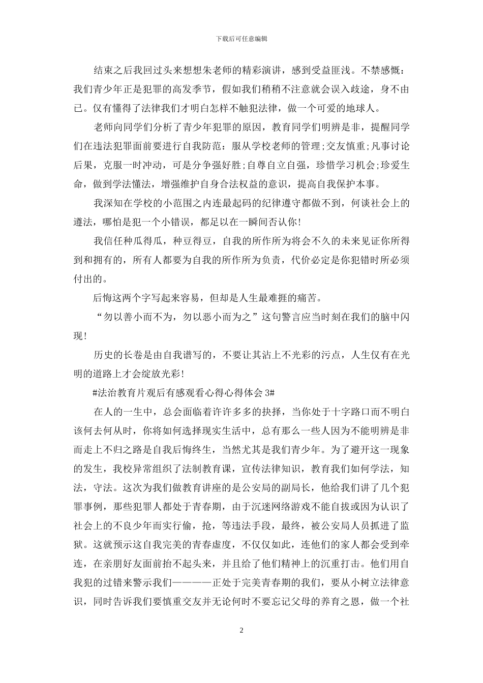 法治教育片观后感心得体会5篇_第2页