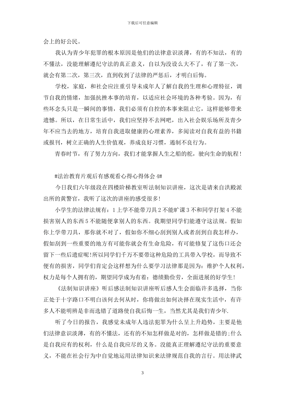 法治教育片观后感心得体会5篇_第3页