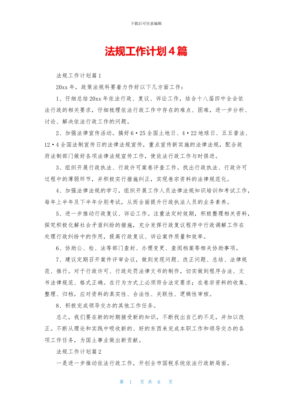 法规工作计划4篇_第1页