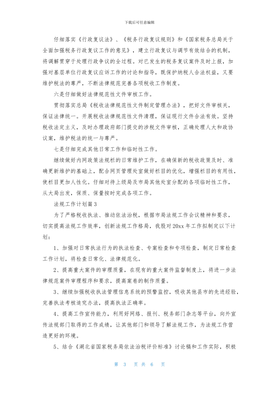 法规工作计划4篇_第3页