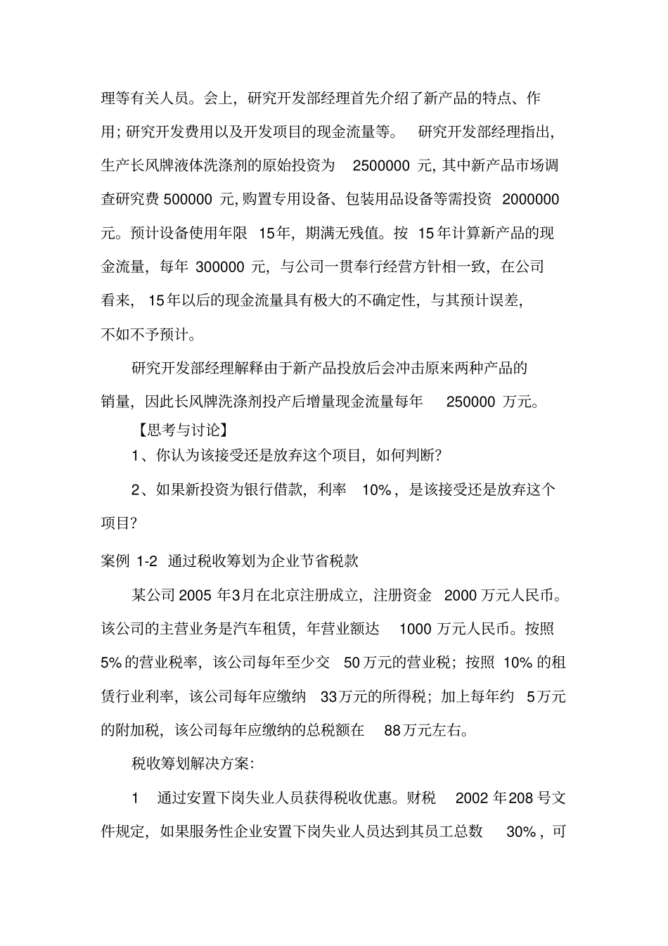 阅读材料_创业企业的财务管理与税收筹划_第2页