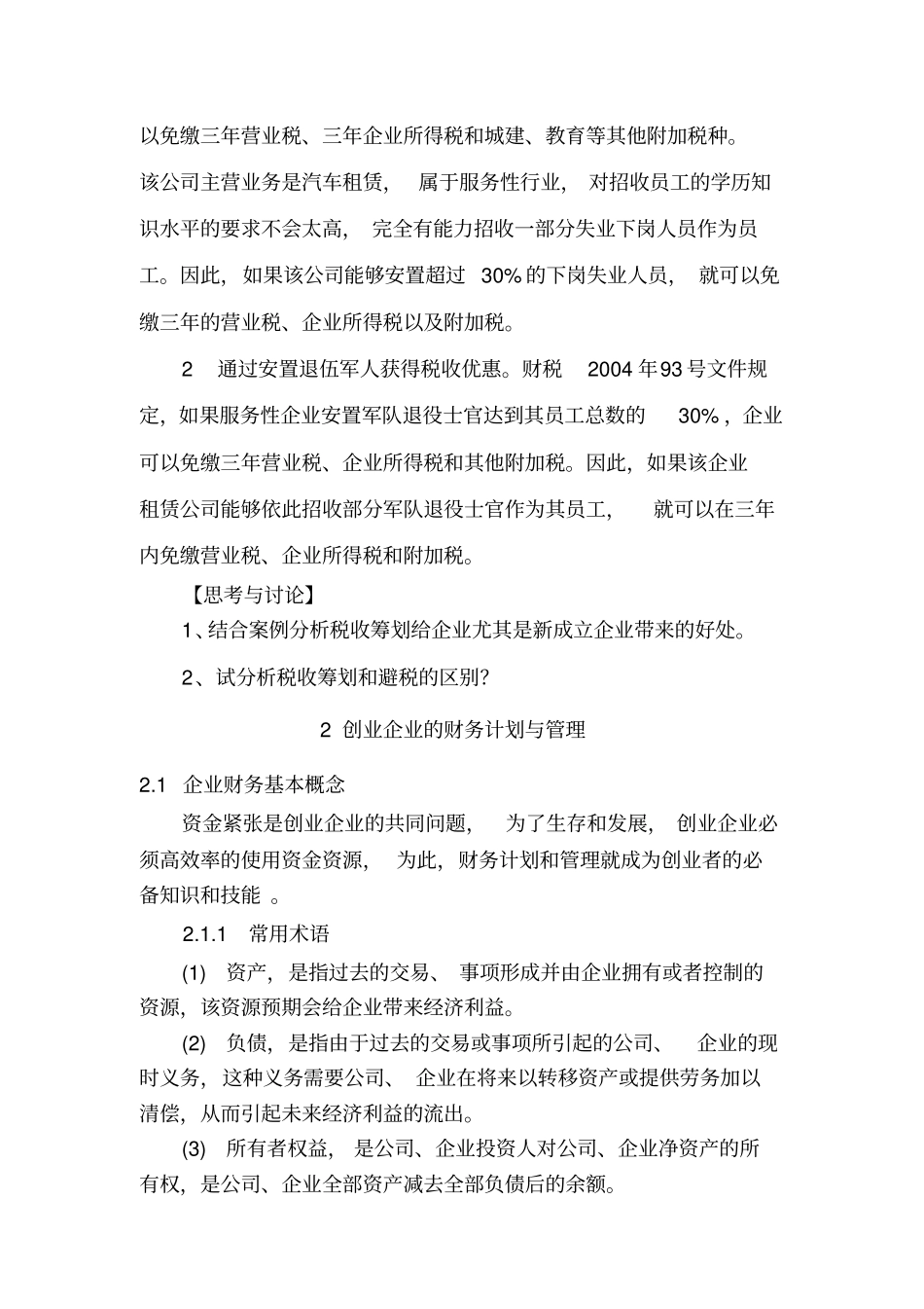 阅读材料_创业企业的财务管理与税收筹划_第3页
