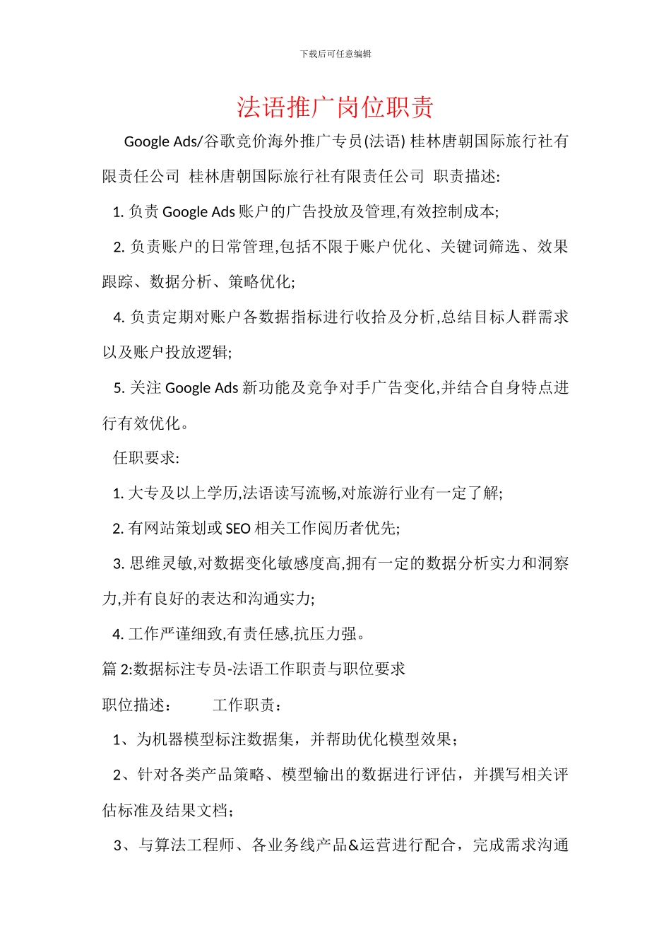 法语推广岗位职责_第1页