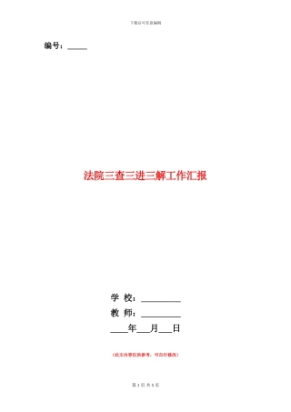 法院三查三进三解工作汇报