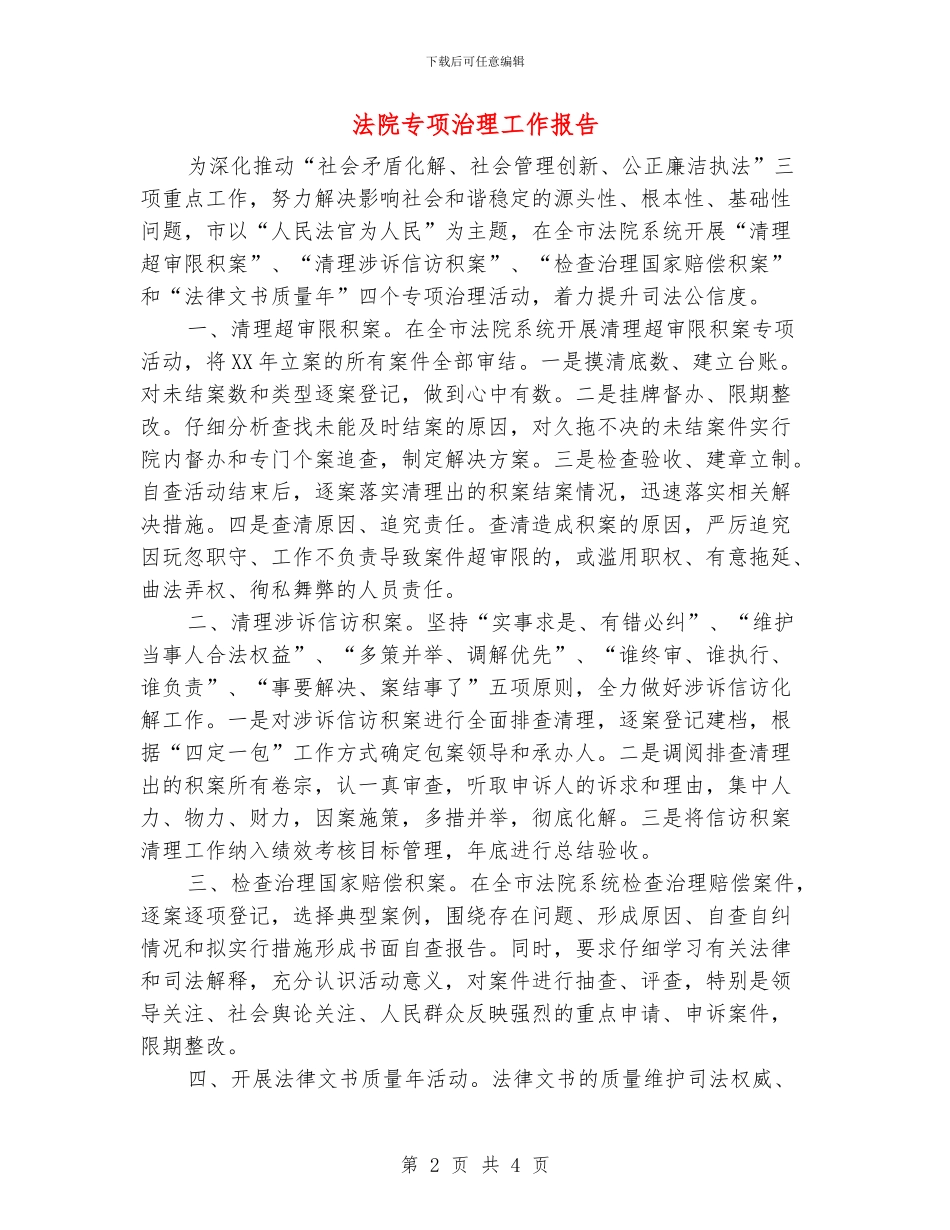 法院专项治理工作报告_第2页